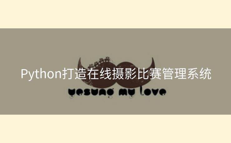 Python打造在线摄影比赛管理系统