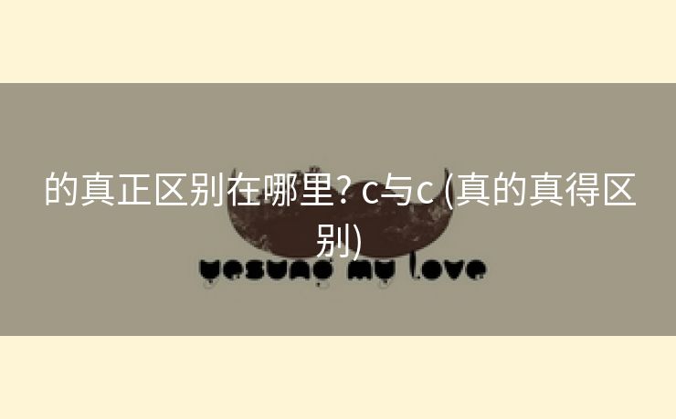的真正区别在哪里? c与c (真的真得区别)