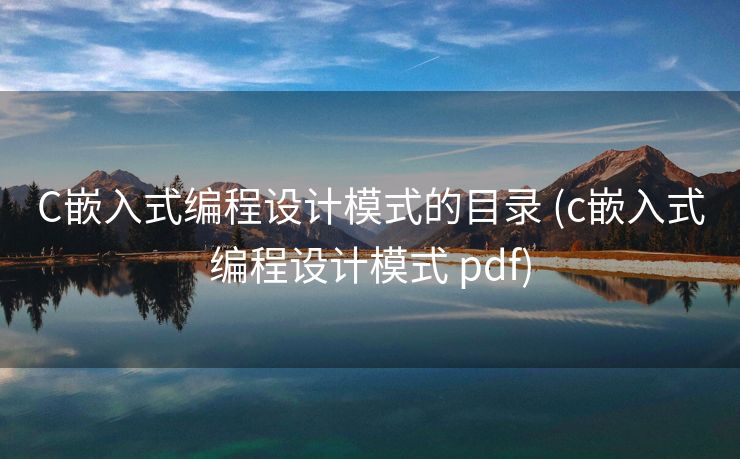 C嵌入式编程设计模式的目录 (c嵌入式编程设计模式 pdf) C嵌入式编程设计模式的目录 (c嵌入式编程设计模式 pdf)