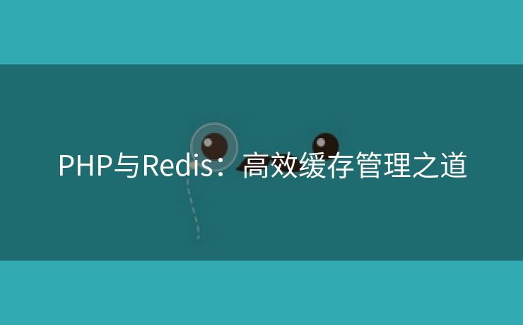 PHP与Redis:高效缓存管理之道 PHP与Redis:高效缓存管理之道