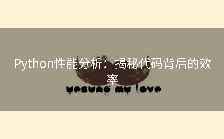 Python性能分析：揭秘代码背后的效率