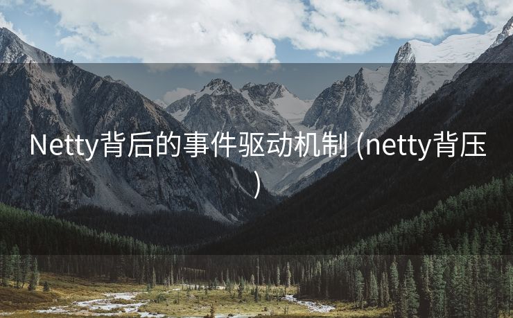 Netty背后的事件驱动机制 (netty背压)