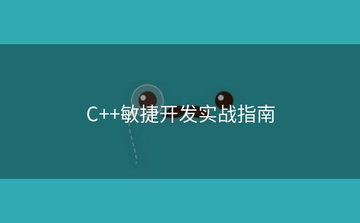 C++敏捷开发实战指南