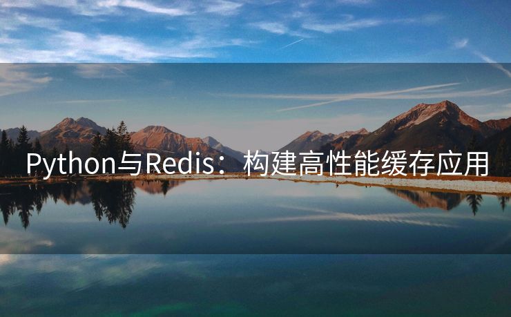 Python与Redis：构建高性能缓存应用