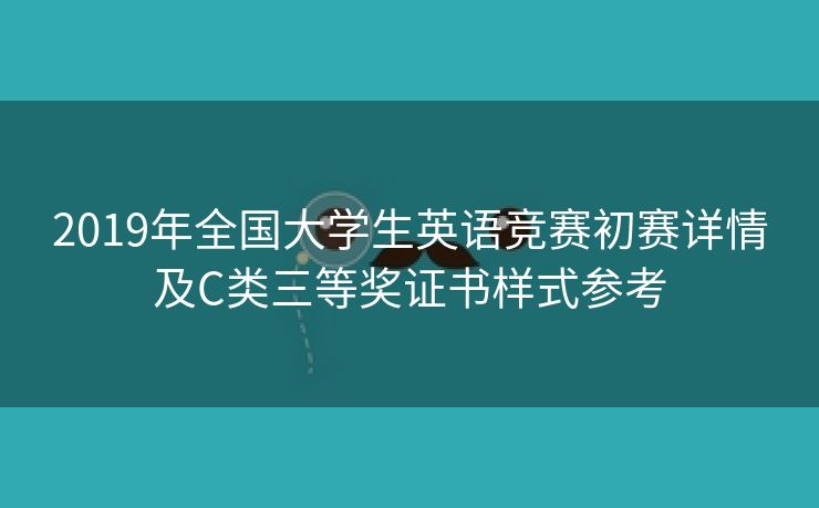2019年全国大学生英语竞赛初赛详情及C类三等奖证书样式参考