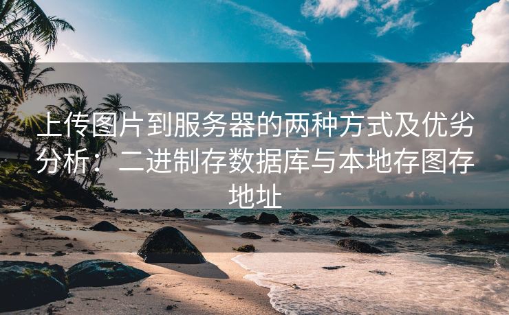 上传图片到服务器的两种方式及优劣分析：二进制存数据库与本地存图存地址