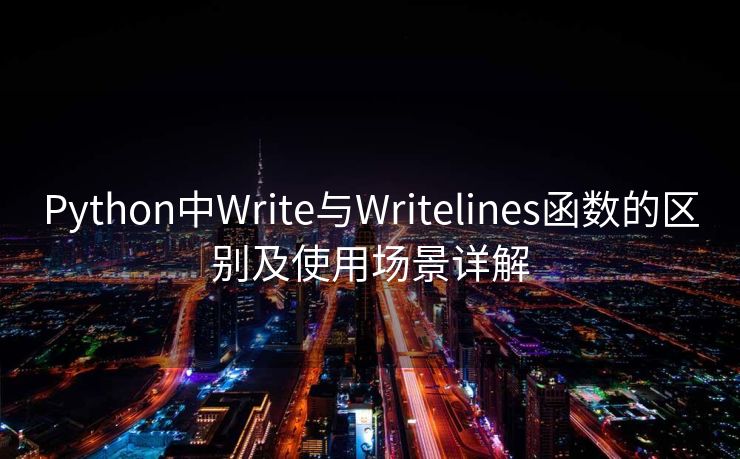 Python中Write与Writelines函数的区别及使用场景详解