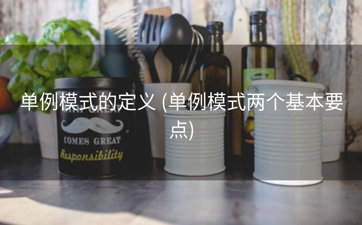 单例模式的定义 (单例模式两个基本要点)