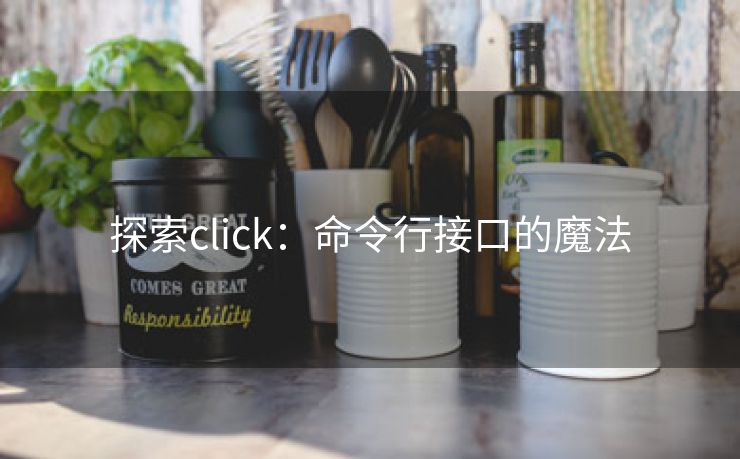 探索click：命令行接口的魔法