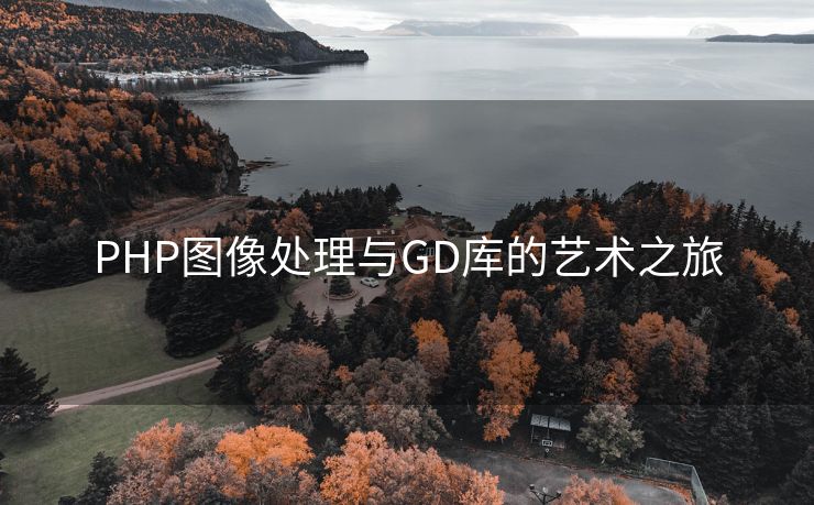 PHP图像处理与GD库的艺术之旅