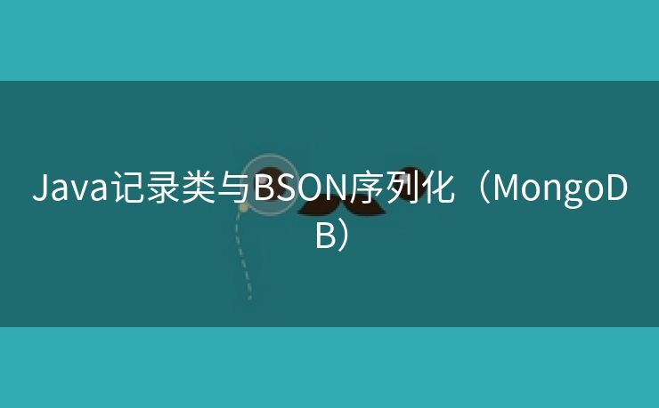 Java记录类与BSON序列化（MongoDB）