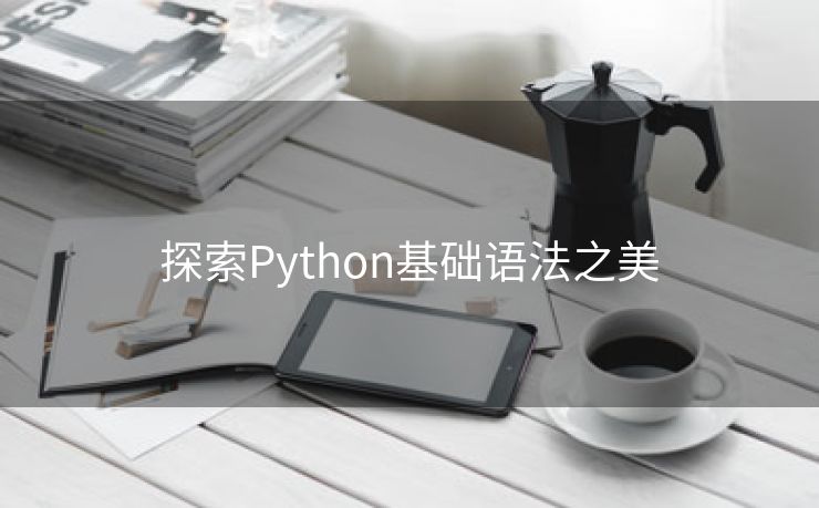 探索Python基础语法之美