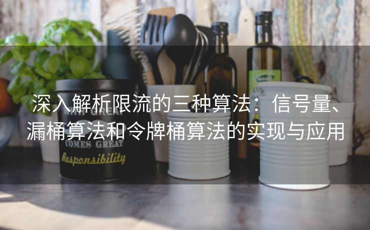 深入解析限流的三种算法：信号量、漏桶算法和令牌桶算法的实现与应用