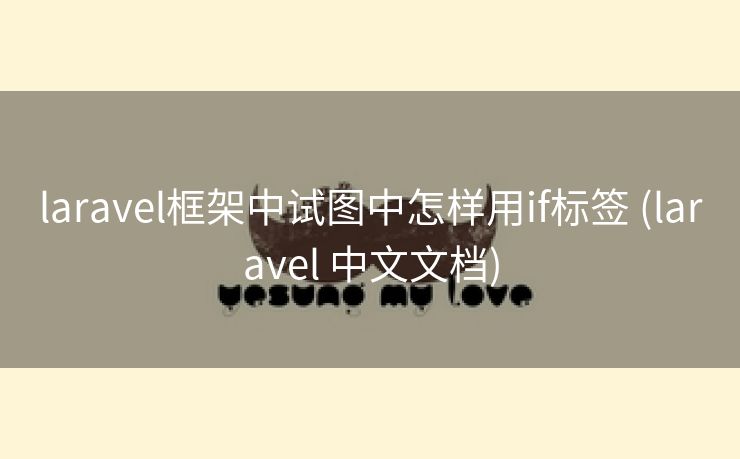 laravel框架中试图中怎样用if标签 (laravel 中文文档)
