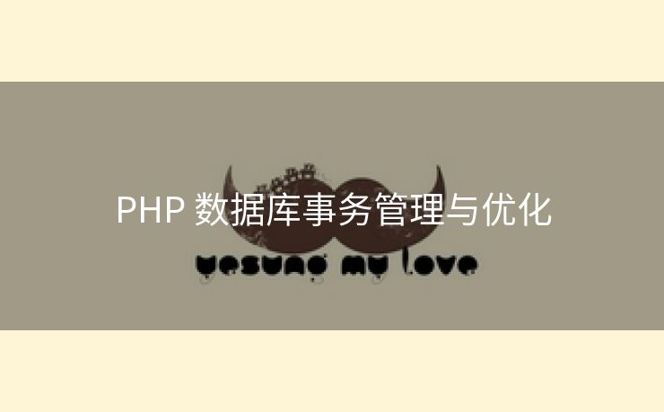 PHP 数据库事务管理与优化