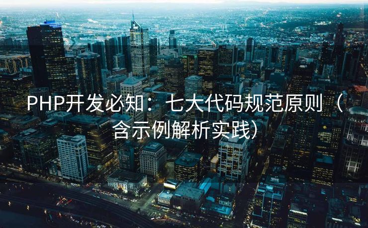 PHP开发必知：七大代码规范原则（含示例解析实践）