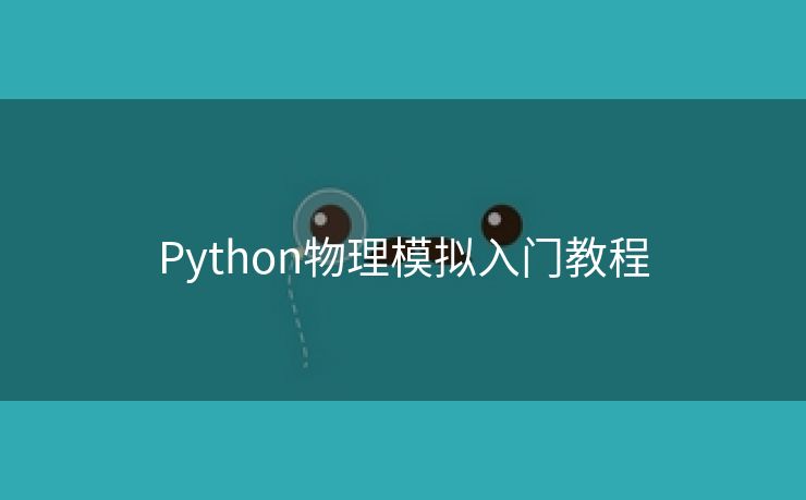 Python物理模拟入门教程