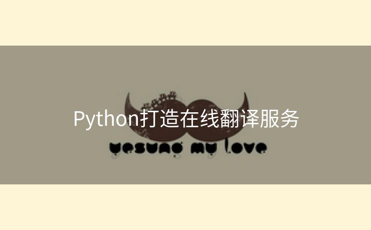 Python打造在线翻译服务