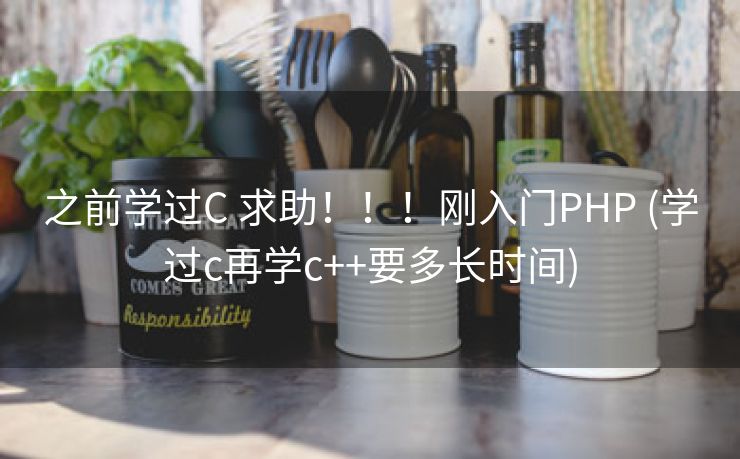 之前学过C 求助！！！刚入门PHP (学过c再学c++要多长时间)