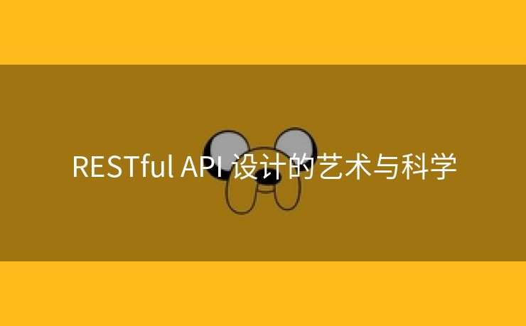 RESTful API 设计的艺术与科学