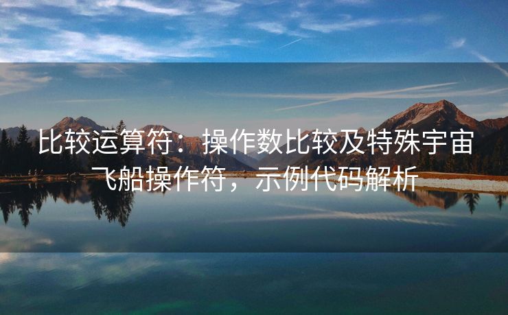 比较运算符：操作数比较及特殊宇宙飞船操作符，示例代码解析