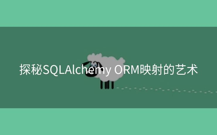 探秘SQLAlchemy ORM映射的艺术