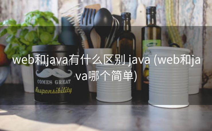 web和java有什么区别 java (web和java哪个简单)