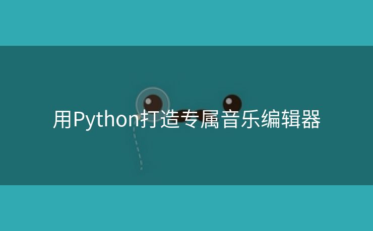 用Python打造专属音乐编辑器