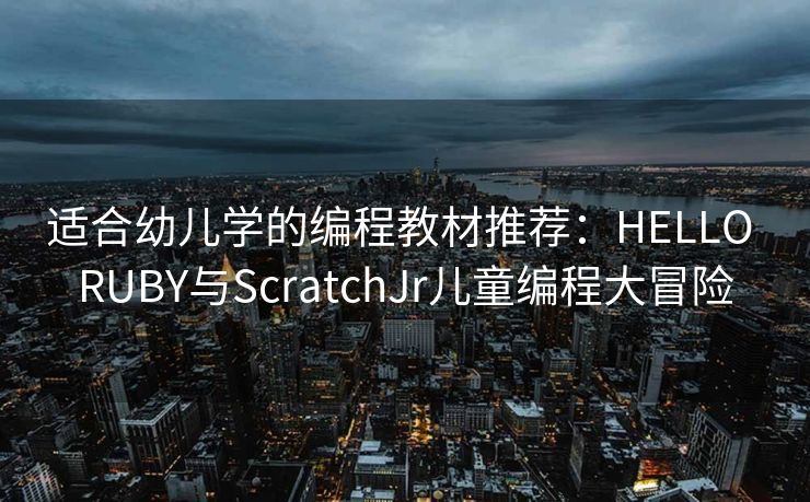 适合幼儿学的编程教材推荐：HELLO RUBY与ScratchJr儿童编程大冒险