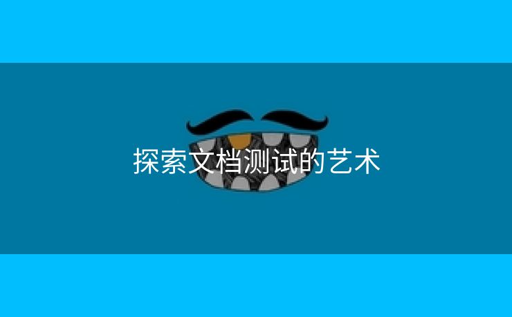 探索文档测试的艺术
