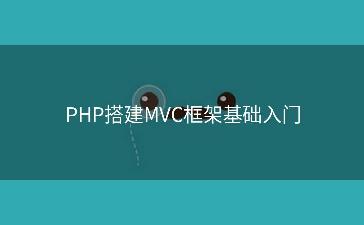 PHP搭建MVC框架基础入门