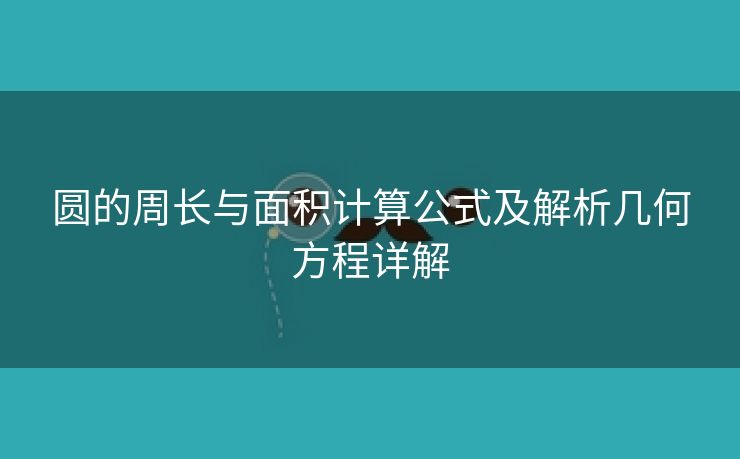 圆的周长与面积计算公式及解析几何方程详解