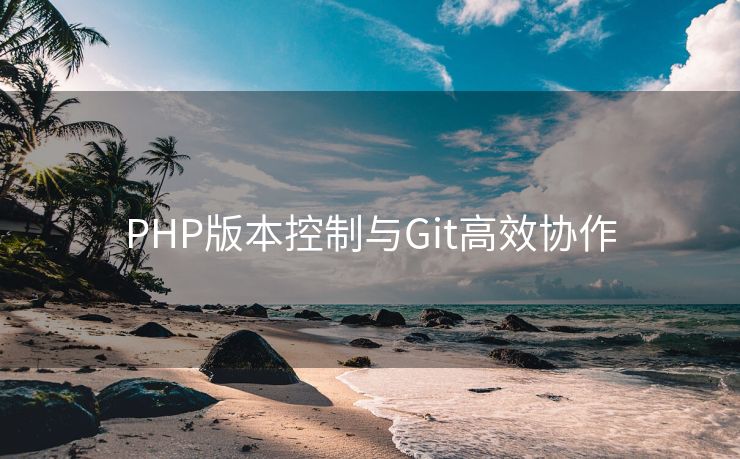 PHP版本控制与Git高效协作