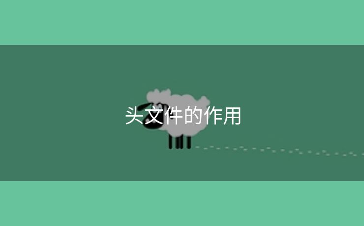 头文件的作用