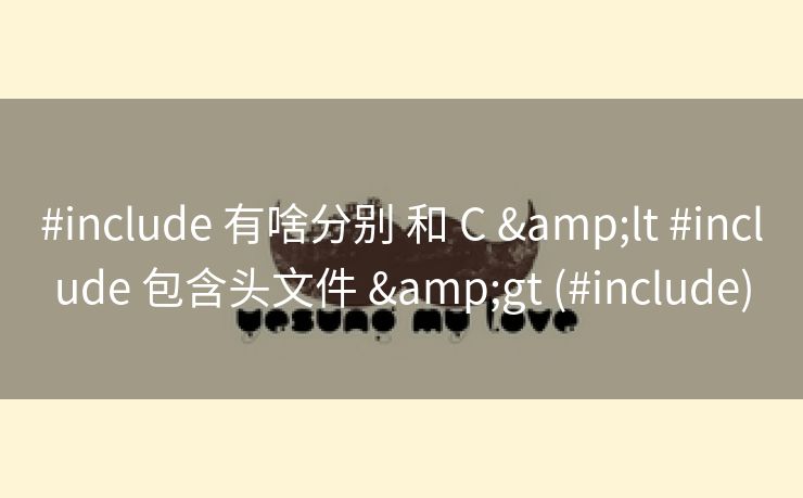 #include 有啥分别 和 C &lt #include 包含头文件 &gt (#include)