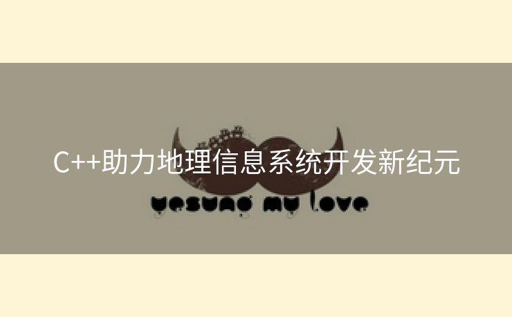 C++助力地理信息系统开发新纪元