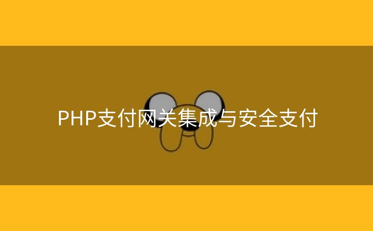 PHP支付网关集成与安全支付