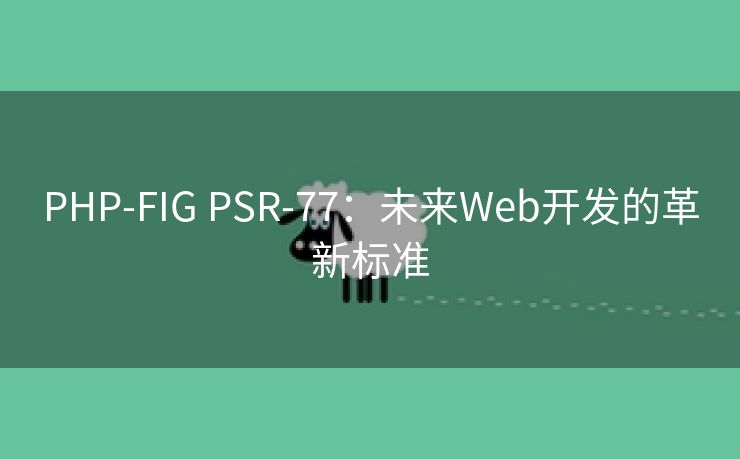 PHP-FIG PSR-77：未来Web开发的革新标准