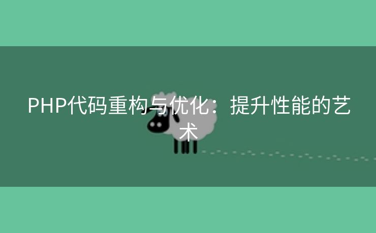 PHP代码重构与优化：提升性能的艺术