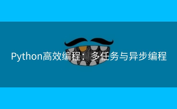 Python高效编程:多任务与异步编程 Python高效编程:多任务与异步编程