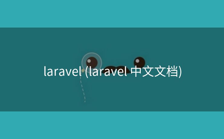 laravel (laravel 中文文档)