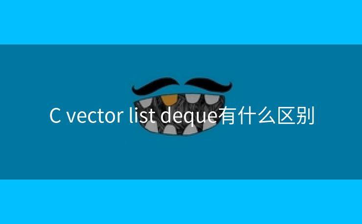 C vector list deque有什么区别