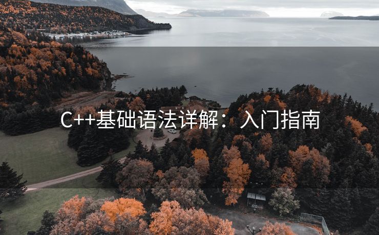 C++基础语法详解：入门指南