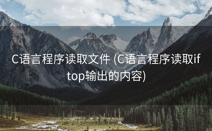 C语言程序读取文件 (C语言程序读取iftop输出的内容)