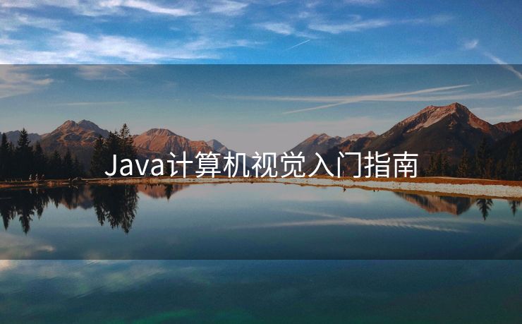 Java计算机视觉入门指南