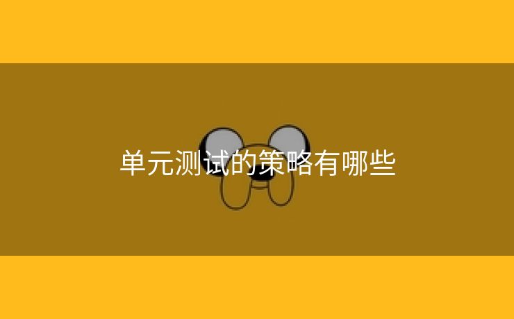 单元测试的策略有哪些