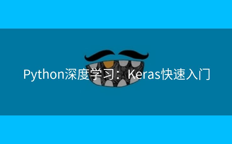 Python深度学习：Keras快速入门