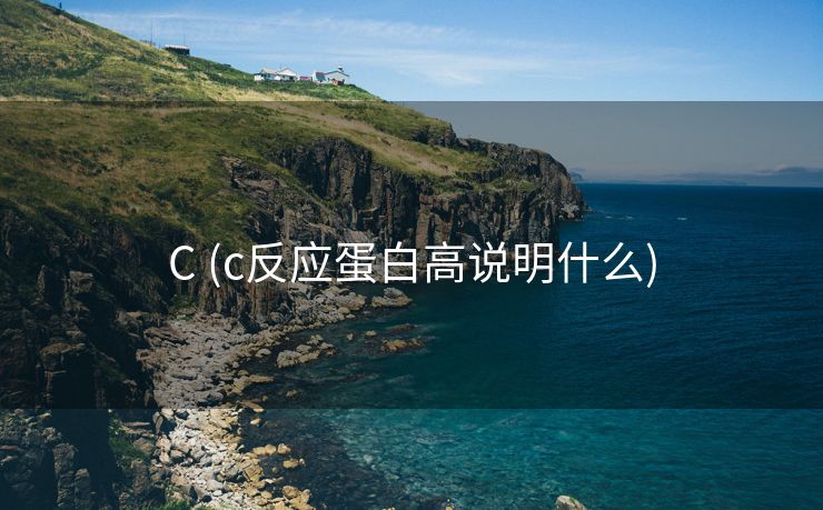 C (c反应蛋白高说明什么)
