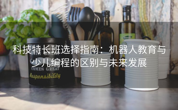 科技特长班选择指南：机器人教育与少儿编程的区别与未来发展