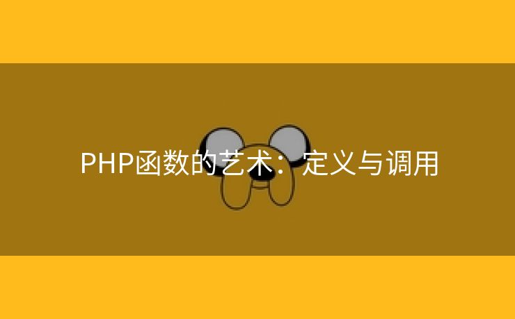 PHP函数的艺术：定义与调用